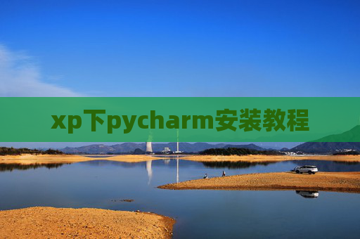 xp下pycharm安装教程 xp下pycharm安装教程